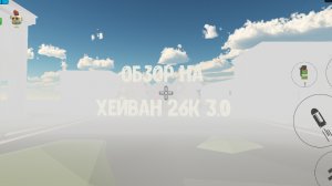 обзор на Хейвен 3.0