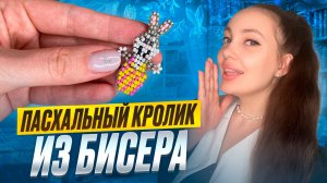 Пасхальный кролик из бисера 🐰