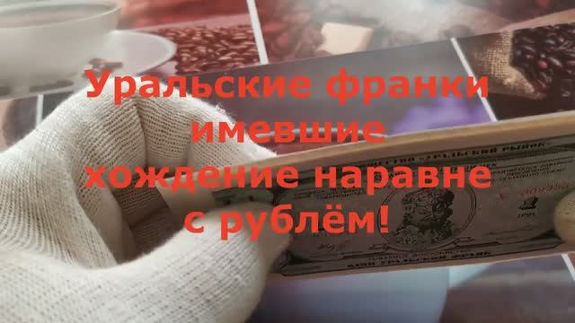Уральские франки имевшие хождение наравне с рублями. Выпуск 1991 года.