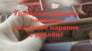 Уральские франки имевшие хождение наравне с рублями. Выпуск 1991 года.