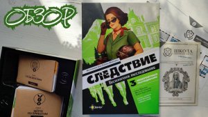 Следствие. Бесконечное расследование 🦊 обзор настольной игры