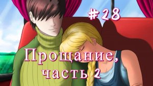 Бесконечное лето #099: Орден Совёнка. #28. Прощание, часть 2