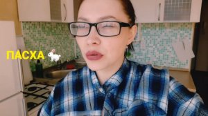 немного пасхальный влог