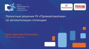Проектные решения ГК Промавтоматика по автоматизации стипендии