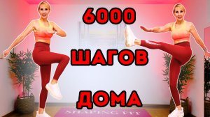 6000 Шагов Дома - Кардио ходьба для сжигания жира (без оборудования)