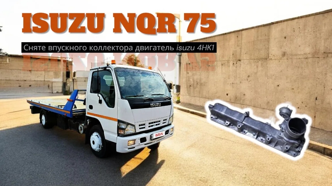 Снятие впускного коллектора двигатель Isuzu 4HK1 автомобиль suzu NQR 75 замена ремонт