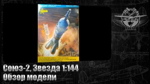 Союз-2, Звезда 1/144, обзор модели.