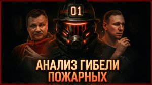 Анализ гибели пожарных