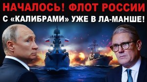 ⚡ Началось. Флот России с Калибрами уже в Ла-Манше. Потом полетели Ил-20. В Польше тревога.