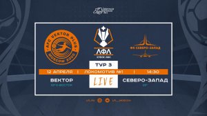Кубок ЛФЛ 2026. Группа E. 3-й тур. "Вектор" vs "Северо-Запад"