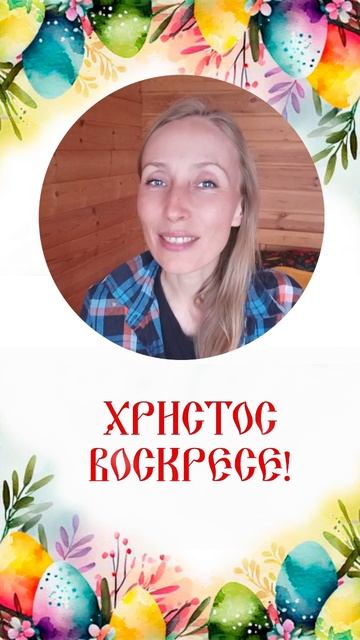 Поздравление с Пасхой, 2026