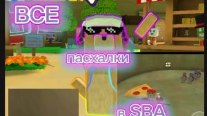 нахожу ВСЕ пасхалки в SBA❤️