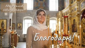 Благодарю за каждый миг, благодарю за каждый вдох