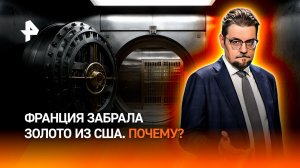 Франция забрала все золото из США из страха блокировки Трампом / ДОБРОВЭФИРЕ