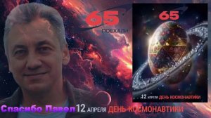 Постскриптум "Поехали"