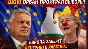 ШОК! ОРБАН ПРОИГРАЛ ВЫБОРЫ! ЕВРОПА ЗАБЕРЕТ ВЕНГРИЮ В РАБСТВО..