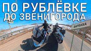 По Рублёвке до Звенигорода через Барвиху, Жуковку, Горки