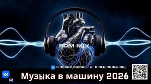 EDM MIX Усиленная басами клубная тусовка для настоящих ценителей драйва!