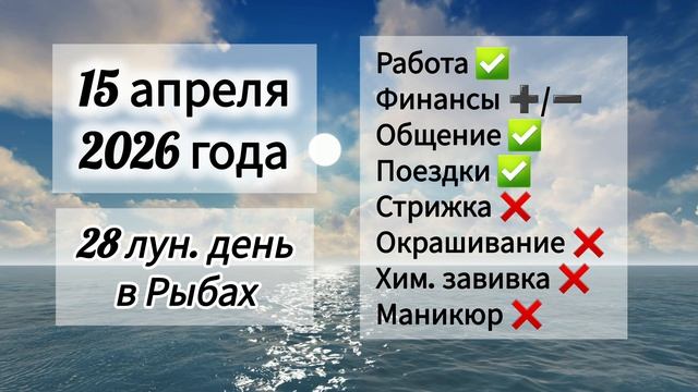 Гороскоп 15 апреля 2026 года, лунный день