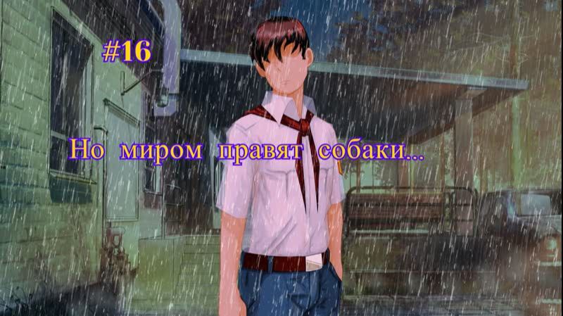 Бесконечное лето #060: Алеся. #16. Но миром правят собаки...