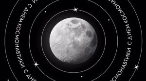 🚀  С Днём космонавтики!