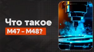 M47 и M48 в ЧПУ:  Отмена/включение коррекции | Теория, Определение, Пример | CNC | ПУТЬ ИНЖЕНЕРА