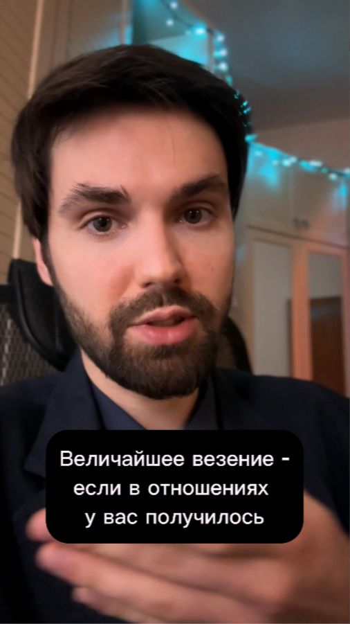 Величайшее везение в отношениях