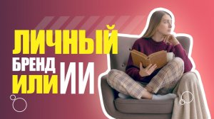 ЗАЧЕМ развивать ЛИЧНЫЙ БРЕНД когда есть ИИ ? ЧТО лучше выбрать для развития блога
