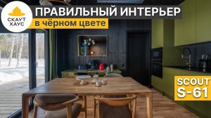 Что бывает, если есть вкус и деньги. Интерьер в полностью чёрном доме