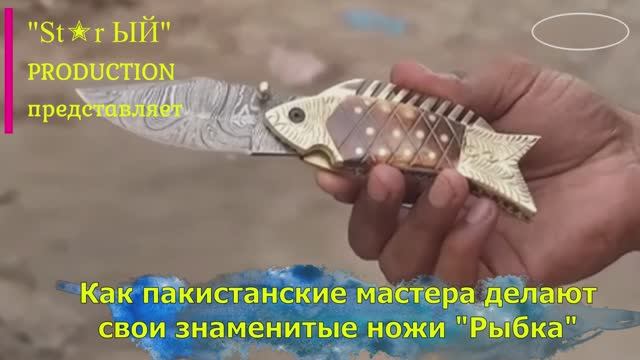 Как пакистанские мастера делают свои знаменитые ножи Рыбка