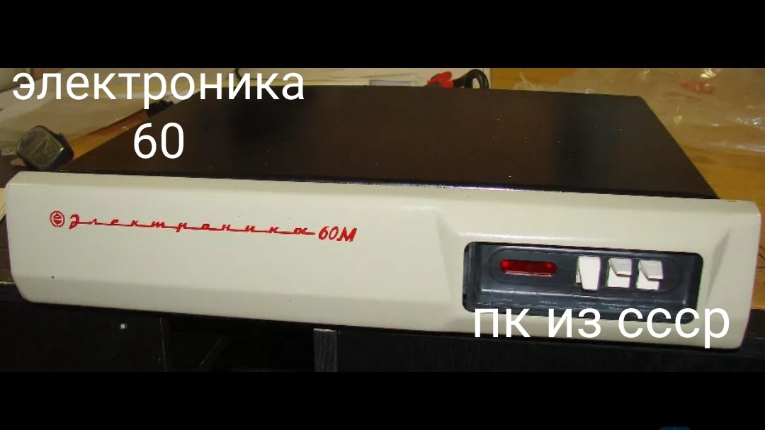 обзор пк электроника 60