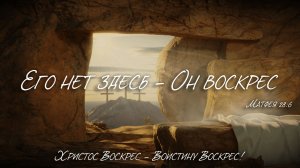 Пасхальное Богослужение | 12.04.2026