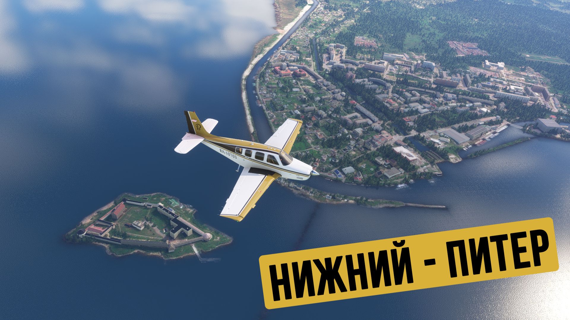 Нижний Новгород - Санкт-Петербург