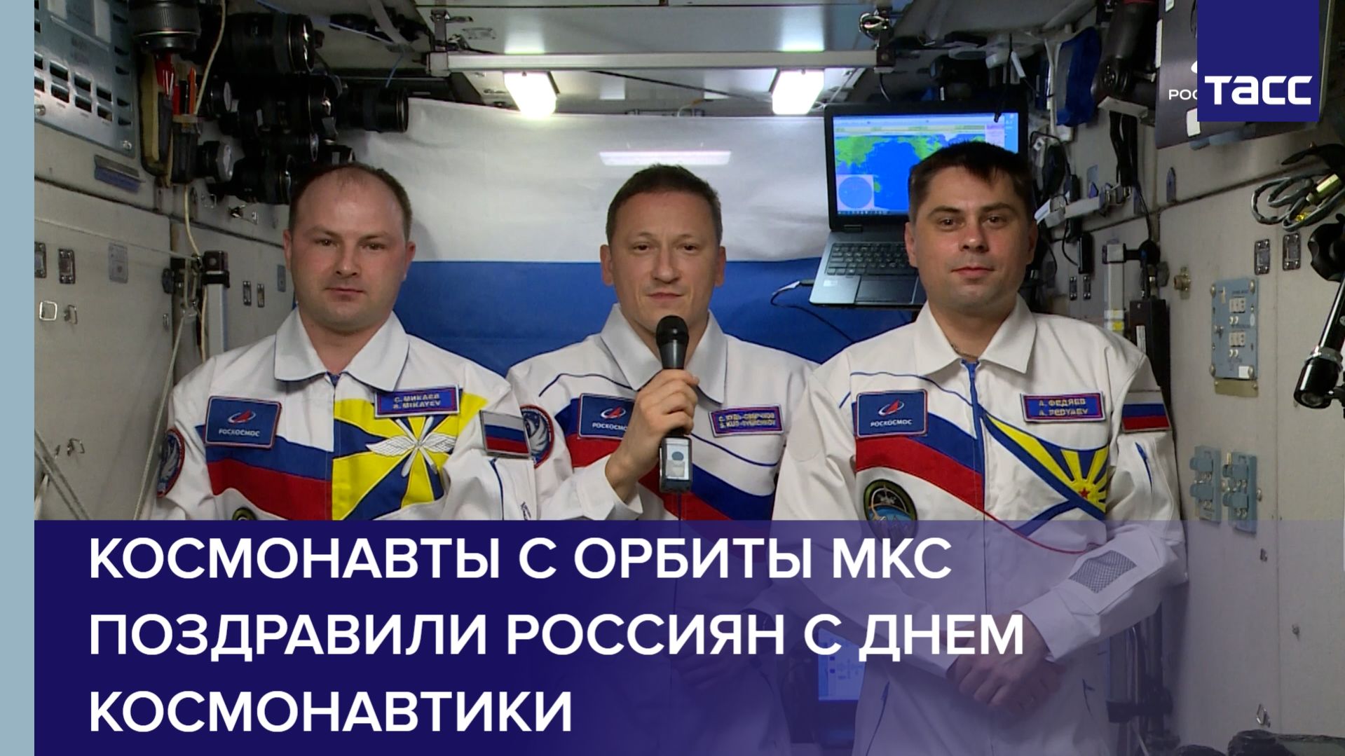 Космонавты с орбиты МКС поздравили Россиян с Днем космонавтики