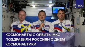 Космонавты с орбиты МКС поздравили Россиян с Днем космонавтики