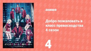 Добро пожаловать в класс превосходства 4 сезон 4 серия (аниме-сериал, 2026)