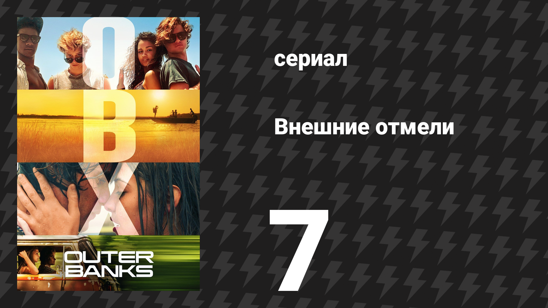 Внешние отмели 1 сезон 7 серия «Мёртвый штиль» (сериал, 2020)