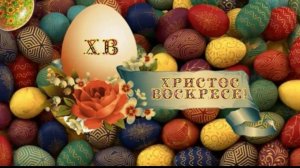 С праздником Светлой Пасхи Мира и добра вашему дому С праздником