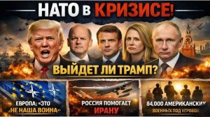 ⚡ НАТО РАСПАДАЕТСЯ Европа ОТКАЗАЛАСЬ поддержать войну США с Ираном — Трамп угрожает ВЫЙТИ из НАТО!