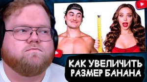 T2x2 СМОТРИТ: Как я НА САМОМ ДЕЛЕ увеличил длину банана (научно доказанные методы)