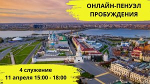 Онлайн-Пенуэл Пробуждения / 11 апреля 15:00-18:00 / 4 служение