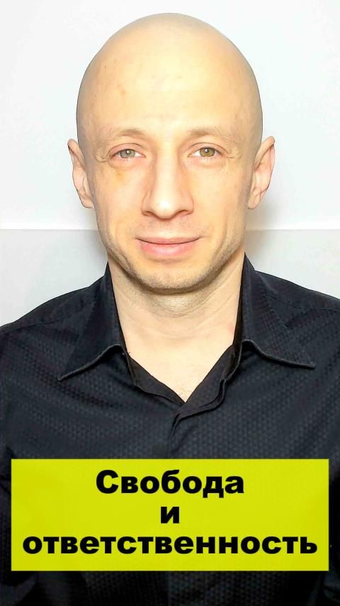 Свобода и ответственность.