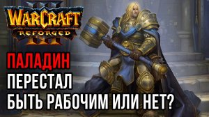 Паладин перестал быть рабочим или нет?: Chaemiko (Hum) vs Ugly (Ud) Warcraft 3 Reforged