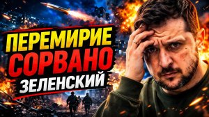 зеленский нарушил пасхальное перемирие