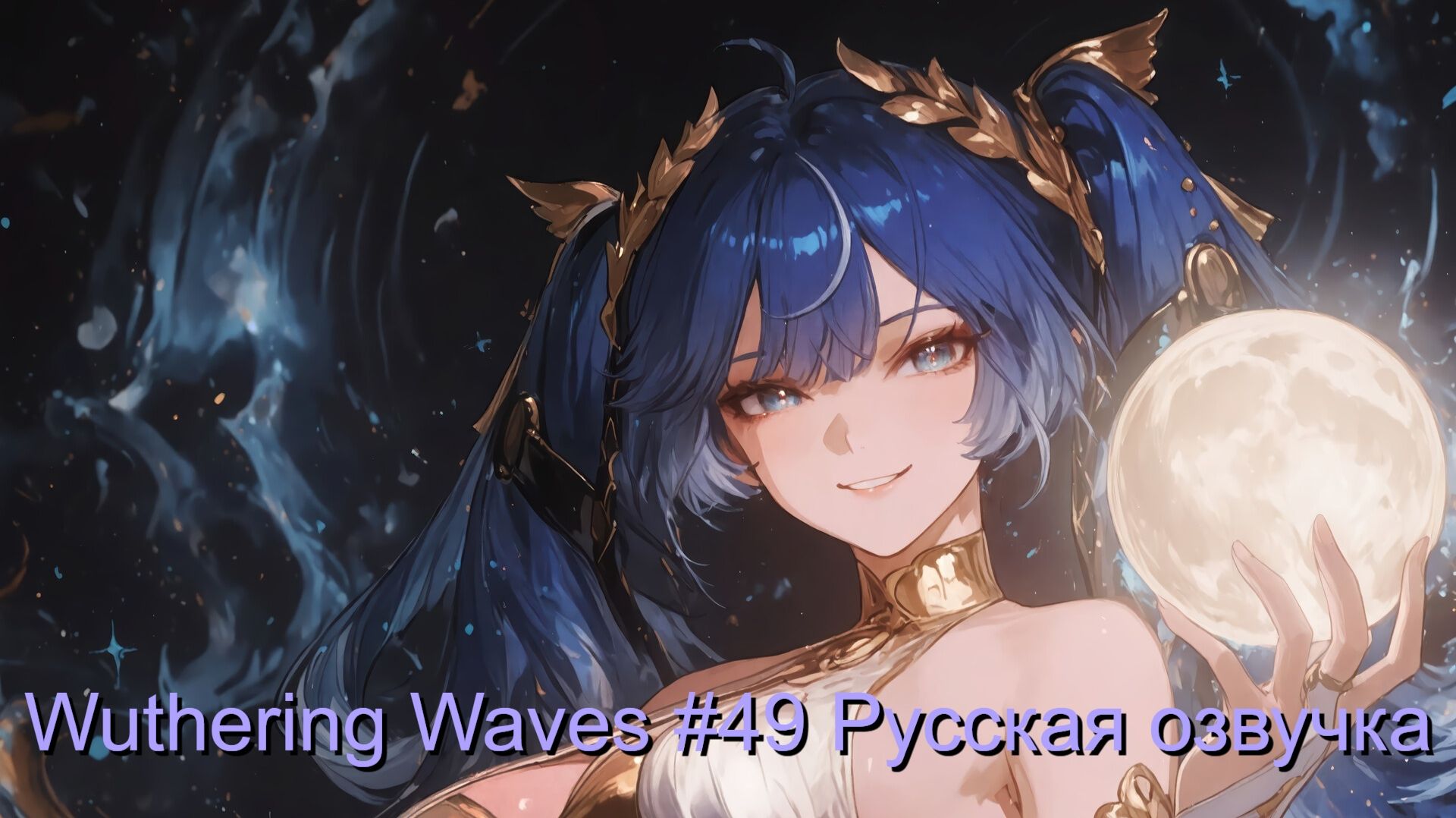 Wuthering Waves #49 - Русская озвучка