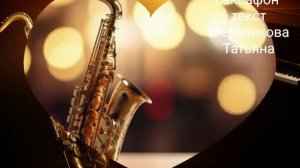 Поет и плачет саксафон