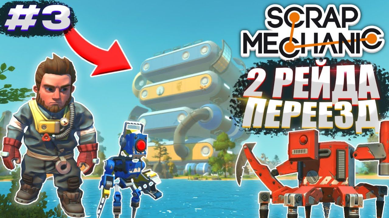 ПРОВЕЛИ 2 РЕЙДА НА БАЗЫ РОБОТОВ + ПЕРЕЕЗД! Выживание Scrap Mechanic №3