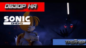 Трейлер Обзора на Sonic Omens - GlitchStars.