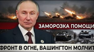 Зеленский теряет Вашингтон помощь заморожена, фронт горит, союзники молчат