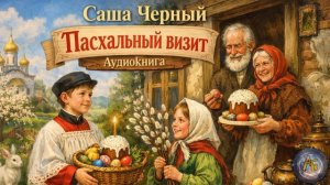 Саша Черный - Пасхальный визит. Аудиокнига